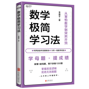 正版新书]数学极简学习法李建宇9787559651235