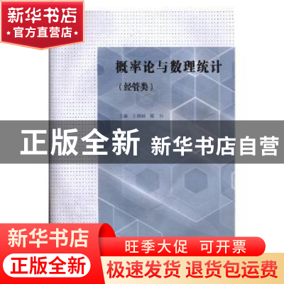 正版 概率论与数理统计:经管类 王雅丽,陈伟主编 湖南师范大学出