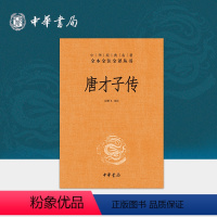 [正版]唐才子传 三全本中华书局精装原文原著完整无删减注释文白对照唐代才子故事大全中华经典名著全本全注全译丛书