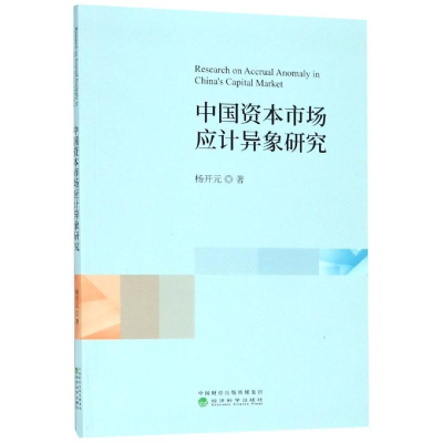 醉染图书中国资本市场应计异象研究9787521802504