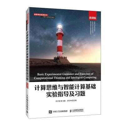正版新书]计算思维与智能计算基础实验指导及习题任少斌97871155