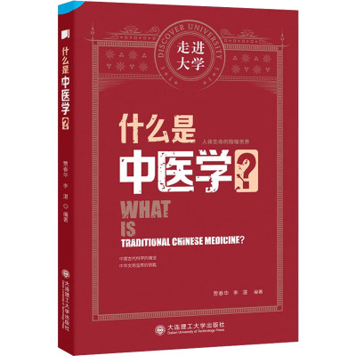 什么是中医学?
