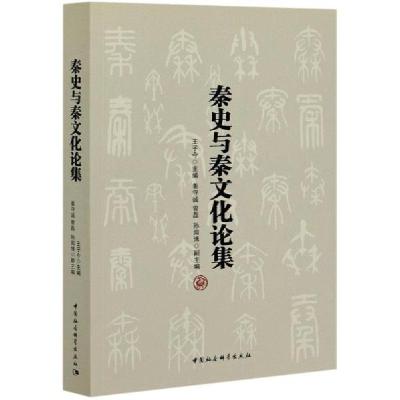 正版新书]秦史与秦文化论集王子今9787520366519