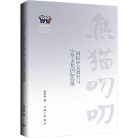 正版新书]国际中文教育与中华文化国际传播孙宜学 著97875426865