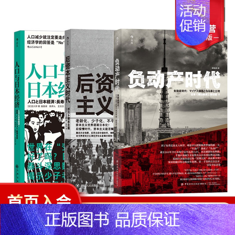 [3册套装]人口与日本经济+负动产时代+后资本主义时代 [正版] 人口与日本经济+负动产时代+后资本主义时代3册套装