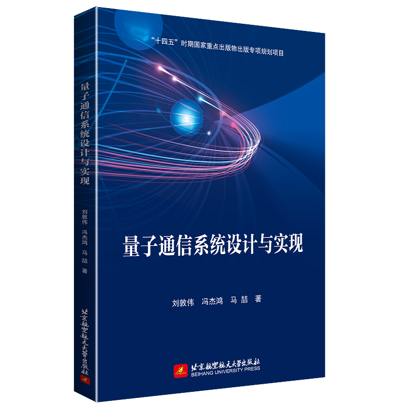 音像量子通信系统设计与实现刘敦伟,冯杰鸿,马喆