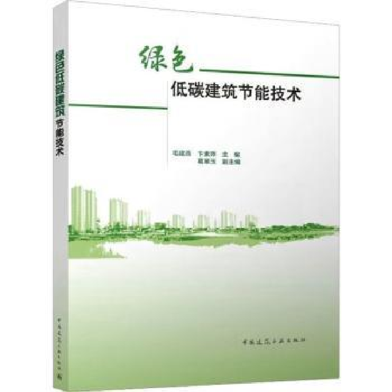 音像绿色低碳建筑节能技术毛建西,卞素萍主编