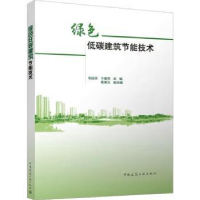 音像绿色低碳建筑节能技术毛建西,卞素萍主编