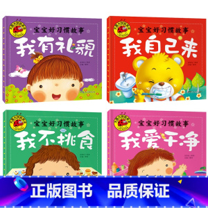 宝宝好习惯故事全4册 [正版]大图大字我爱读宝宝好习惯故事我貌我爱干净我不挑食我自己来(4册)幼儿儿童故事书幼儿园一