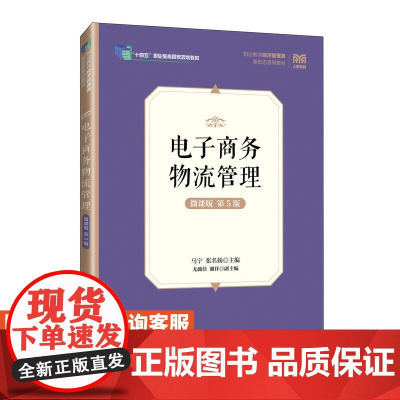 [店教材] 电子商务物流管理(微课版 第5版)9787115642813 马宁 张名扬 人民邮电出版社