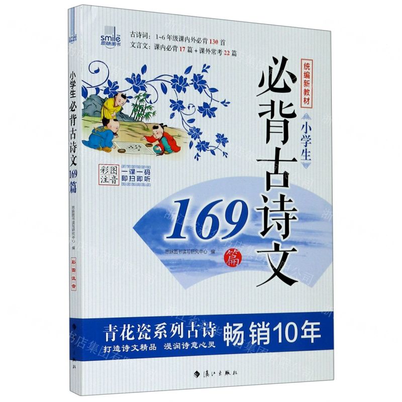 [N]小学生必背古诗文169首(彩图注音统编新教材)-9787540786243