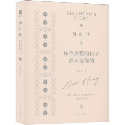 正版新书]萧红传 你不热爱的日子都不是你的任丽群 著9787202147