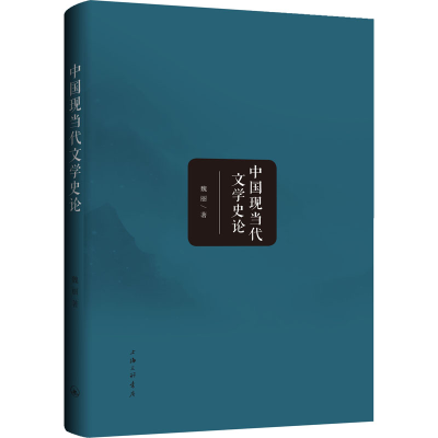 醉染图书中国现当代文学史论9787542671028