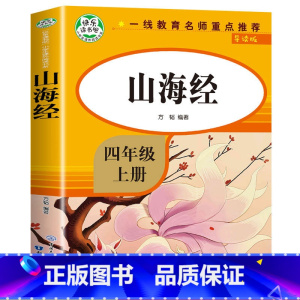 [四年级上]山海经 [正版]四年级下册阅读课外书全套四下快乐读书吧书目4年级下册 十万个为什么四年级下册灰尘的旅行看看我