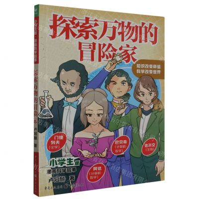 [N]探索万物的冒险家/小学生版漫画科学故事-9787229172695