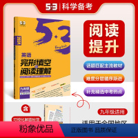 九年级英语完形填空与阅读理解 全国通用 [正版]2024版53英语九年级英语完形填空与阅读理解 完形填空初中9年级英语阅