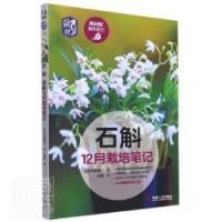 正版新书]石斛12月栽培笔记[日] 江尻宗一 著9787111697299