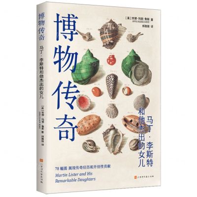[N]博物传奇(马丁·李斯特和他杰出的女儿)-9787569953640