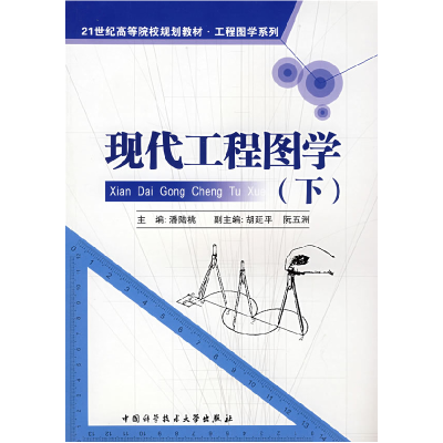 正版新书]现代工程图学(下)潘陆桃9787312023705
