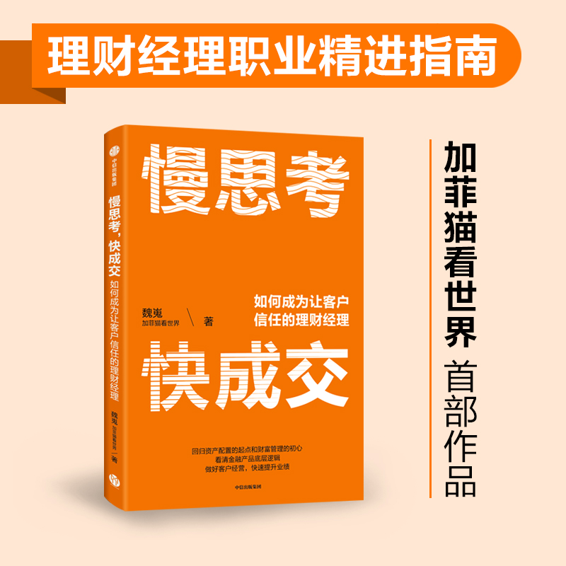 正版新书]慢思考 快成交 如何成为让客户信任的理财经理魏嵬9787