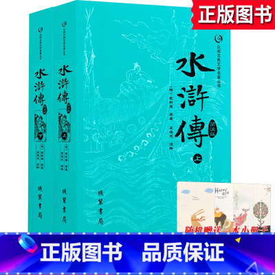[正版]水浒传原著上下册简注版施耐庵足本线装书局中国四大名著青少版学生版初高中成人书籍众阅古典文学小说名著丛书