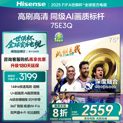 海信电视75E3Q 75英寸 AI智能高刷 Wi-Fi 6以旧换新E3N升级电视机