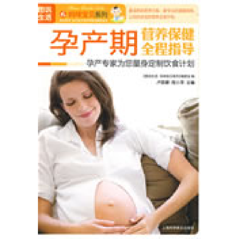正版新书]图说生活——孕产期营养保健全程指导《图说生活·妈咪