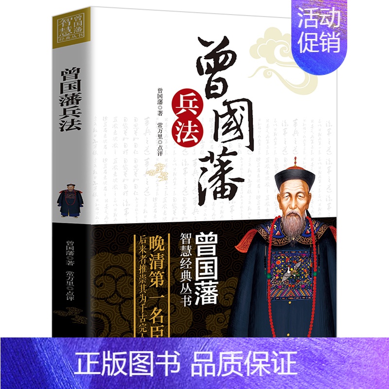 [正版]曾国藩智慧经典丛书——曾国藩兵法 中国古代政治书籍为官从政之处世精髓 曾国藩智慧全书 人生哲学识人用人之道 国学