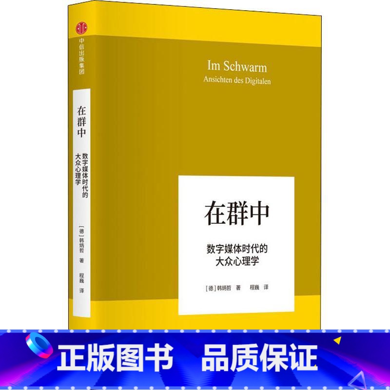 [正版]在群中 数字媒体时代的大众心理学 韩炳哲 著 回归哲学的人文传统和批判传统,独辟哲学写作新境界 出版社图书