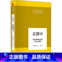 [正版]在群中 数字媒体时代的大众心理学 韩炳哲 著 回归哲学的人文传统和批判传统,独辟哲学写作新境界 出版社图书