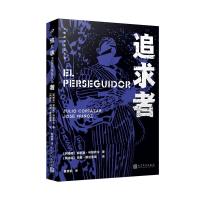 正版新书]追求者(阿根廷)胡利奥·科塔萨尔9787020160198