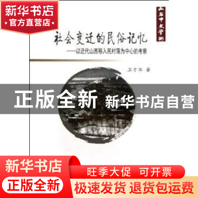 正版 社会变迁的民俗记忆:以近代山西移入民村落为中心的考察 卫