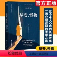 [正版]早安怪物凯瑟琳·吉尔迪纳著一位心理治疗师的回忆录五个战胜心理创伤的真实故事情绪疗愈社会心理学美国亚马逊治愈心理