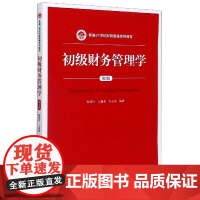 初级财务管理学(第2版新编21世纪财务管理系列教材)