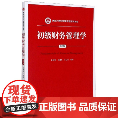初级财务管理学(第2版新编21世纪财务管理系列教材)