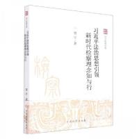 正版新书]习近平法治思想引领(新时代检察理念知与行)/四大检察