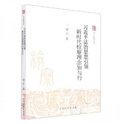 正版新书]习近平法治思想引领(新时代检察理念知与行)/四大检察