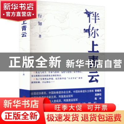 正版 伴你上青云 行知著 中国言实出版社 9787517143116 书籍