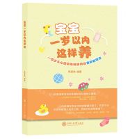 [N]宝宝一岁以内这样养(一位少儿心理咨询师奶奶谈育孙新理念)-9787313266880