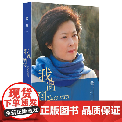 我遇到你(央视著名主持敬一丹回顾央视30年奋斗经历,首次袒露心路历程) 敬一丹 长江文艺出版社 正版书籍