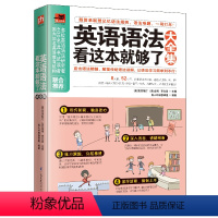 [正版]新版英语语法看这本就够了大全集 商务英语语法 英语语法学习 初中英语语法大全法高中大学成人实用 英语入门 自学
