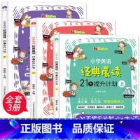 [扫码音频]小学生英语晨读(3册) [正版]小学英语经典晨读21天提升计划上中下套装英语读物 小学英语晨读经典365 双