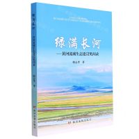 [N]绿满长河--黄河流域生态建设见闻录-9787550932951