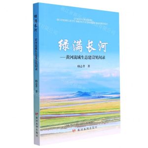 [N]绿满长河--黄河流域生态建设见闻录-9787550932951