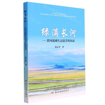 [N]绿满长河--黄河流域生态建设见闻录-9787550932951