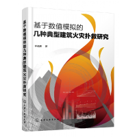 音像基于数值模拟的几种典型建筑火灾扑救研究李驰原