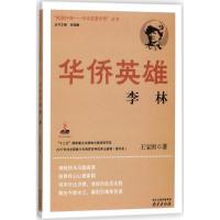 正版新书]抵御外侮:中华英豪传奇丛书?华侨英雄李林王宝国978755