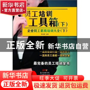 正版 员工培训工具箱:下:下:企业员工素质培训大全 陈龙海主编 广