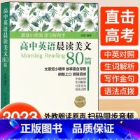 高中英语晨读美文80篇 高中通用 [正版]2023新书 高中英语晨读美文80篇 中英文双语读物英语英汉对照每天读一点好英