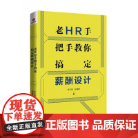 老HR手把手教你搞定薪酬设计
